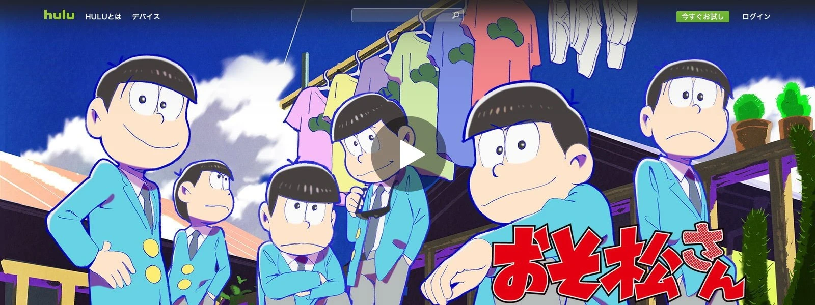 Huluで『おそ松さん』配信開始！ ただし例の1話は配信されず