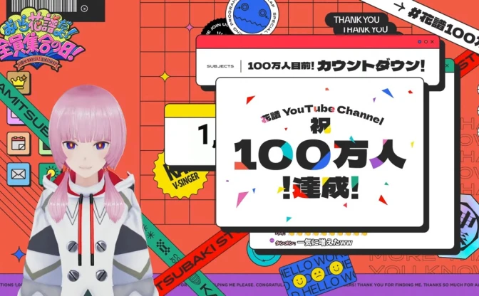 花譜、YouTube登録者100万人突破　KAMITSUBAKI STUDIO史上初