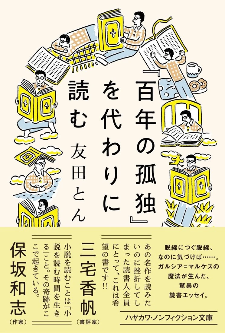 敷居が高い世界文学『百年の孤独』に尻込みする読者を勇気づけるエッセイ刊行