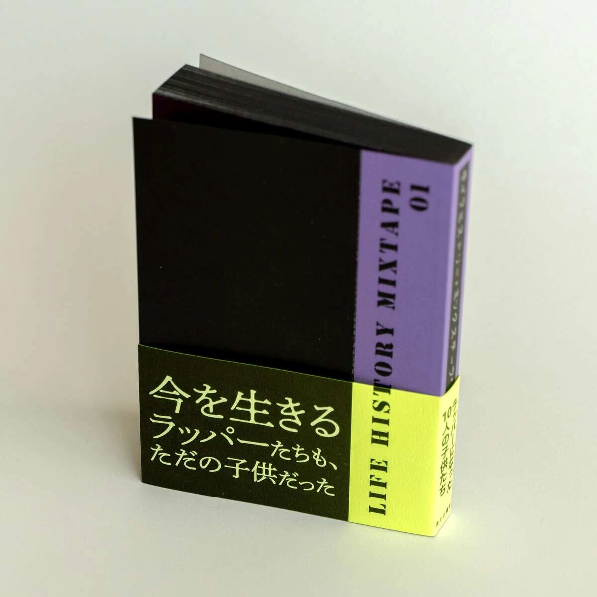 ラッパーたちのインタビュー集『LIFE HISTORY MIXTAPE 01』／画像はすべて販売サイト「まわる書房」から