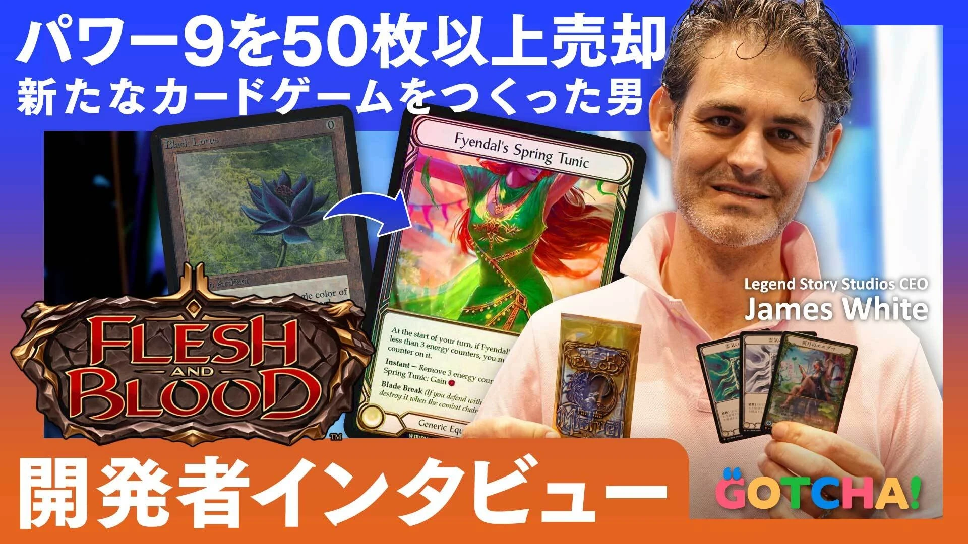 日本上陸の新TCG『Flesh and Blood』が生まれた理由　CEO兼開発者が語る“覚悟”