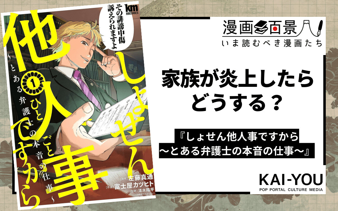 超リアルな法律漫画『しょせん他人事ですから』 炎上は無関係でも巻き込まれる - KAI-YOU