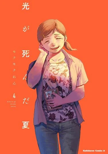 『光が死んだ夏』4巻の書影。ヒカルの正体を察してよしきに接触する主婦の暮林。過去に死んだ夫が帰ってきたという特異な経験を持つ