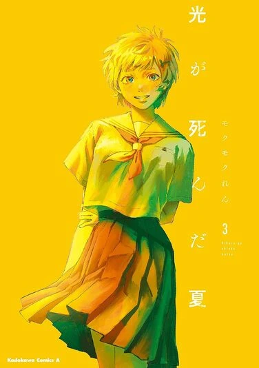 『光が死んだ夏』3巻の書影。ヒカルの違和感に気づくよしきの同級生・朝子。他の人には聞こえないものが聞こえる人