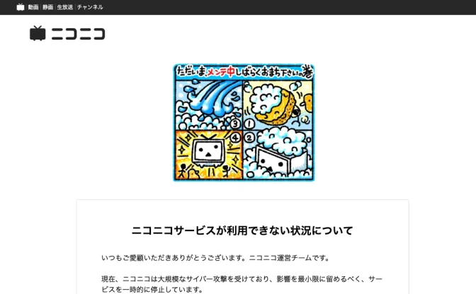 ニコニコ動画、大規模サイバー攻撃受けサービス停止「週末中の復旧は困難」