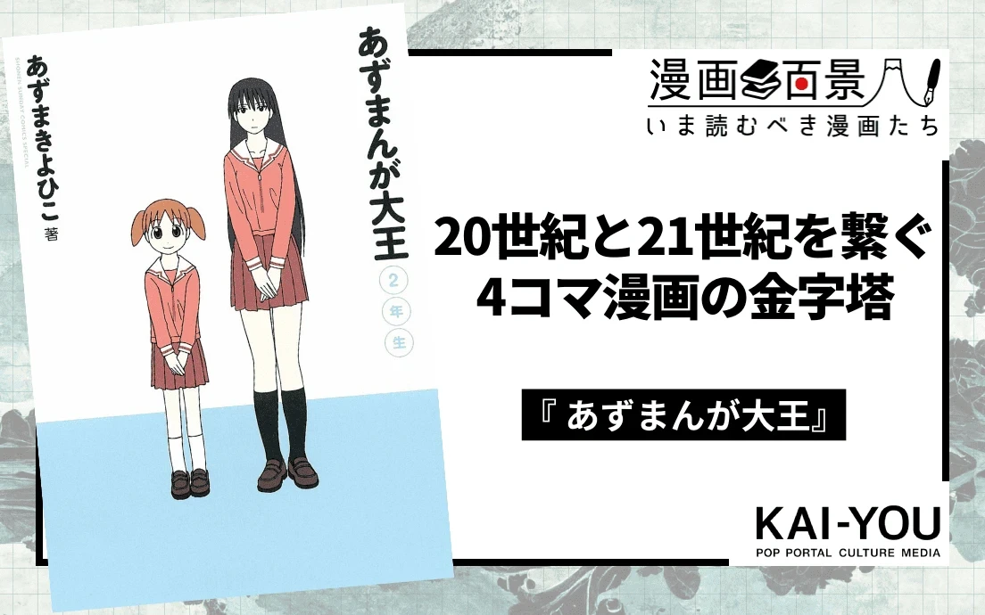 『あずまんが大王』の功績──4コマ漫画のニュースタンダード「日常系」の確立