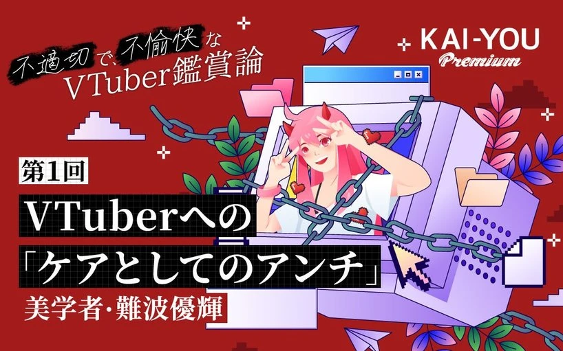 VTuberのアンチはなぜ生まれるのか？ 「ケア」から紐解くファンダムの功罪