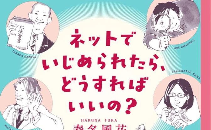 “はるかぜちゃん”こと春名風花、ネットいじめ対策を考える　専門家との対談本を刊行