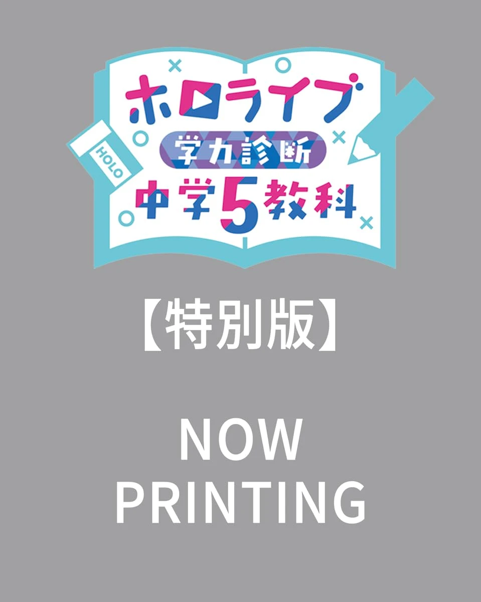 画像8: ホロライブの中学生向け参考書が刊行　さくらみこ、星街すいせいら11名が登場