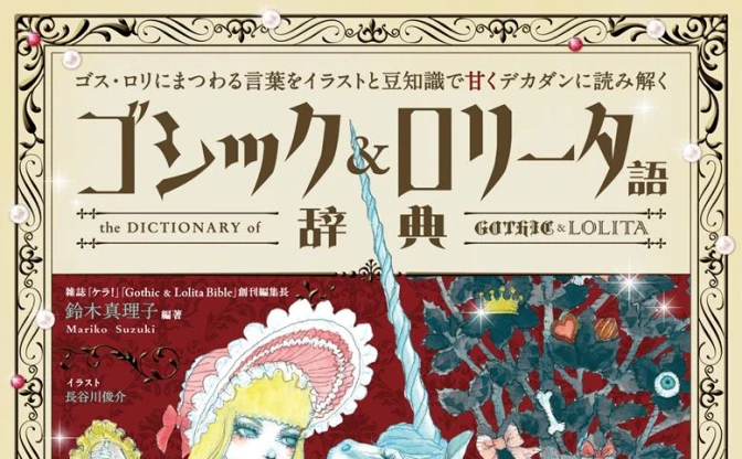 ゴスロリ文化を完全解説『ゴシック＆ロリータ語辞典』刊行　青文字系、アイアンメイデン……600語を深掘り