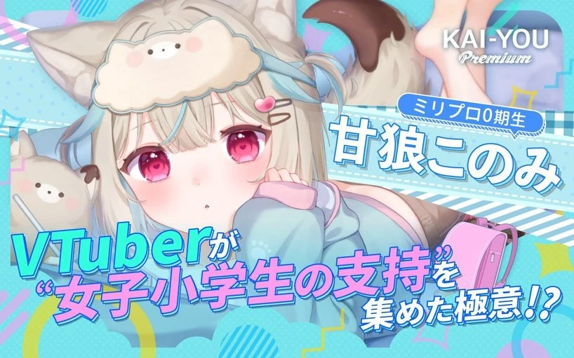 無名のイラストレーターが「女子小学生が好きなVTuber」になるまで──甘狼このみの軌跡