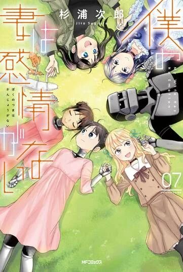 原作漫画『僕の妻は感情がない』7巻の書影