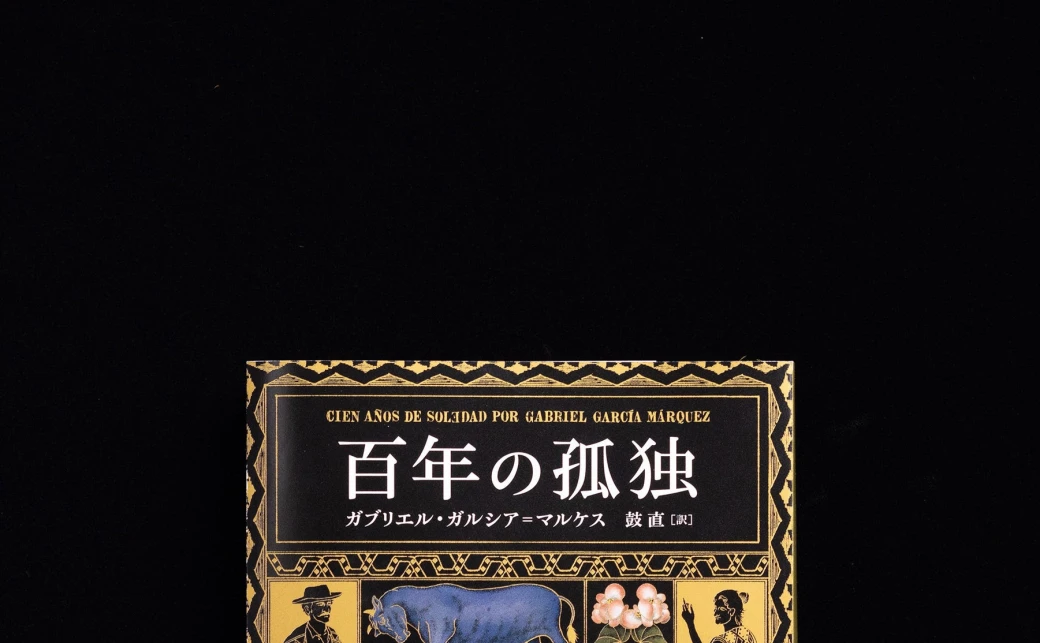 ガルシア＝マルケス『百年の孤独』文庫版品切れ続出 刊行即重版決定 - KAI-YOU