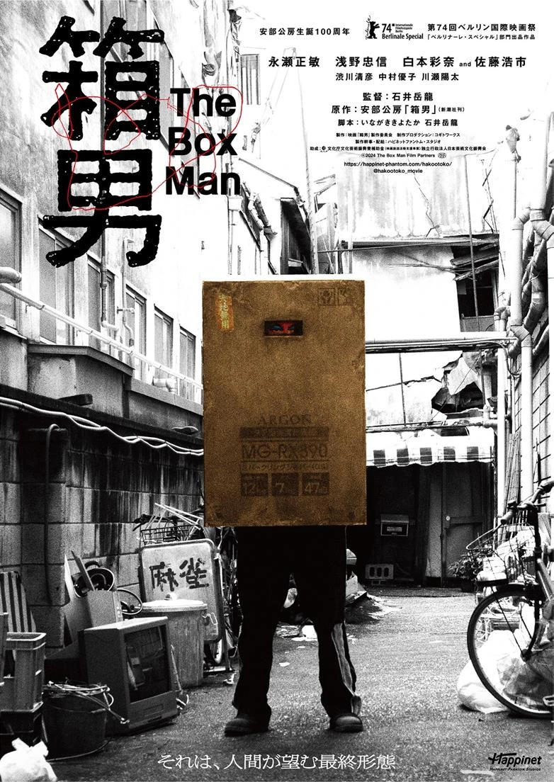 安部公房原作の映画『箱男』8月公開　箱を纏った匿名的なビジュアルが不審