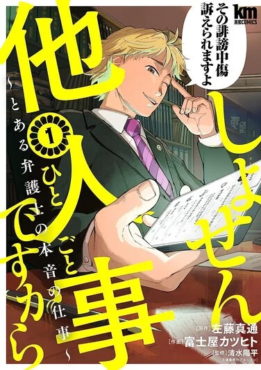 『しょせん他人事ですから ～とある弁護士の本音の仕事～』1巻の書影