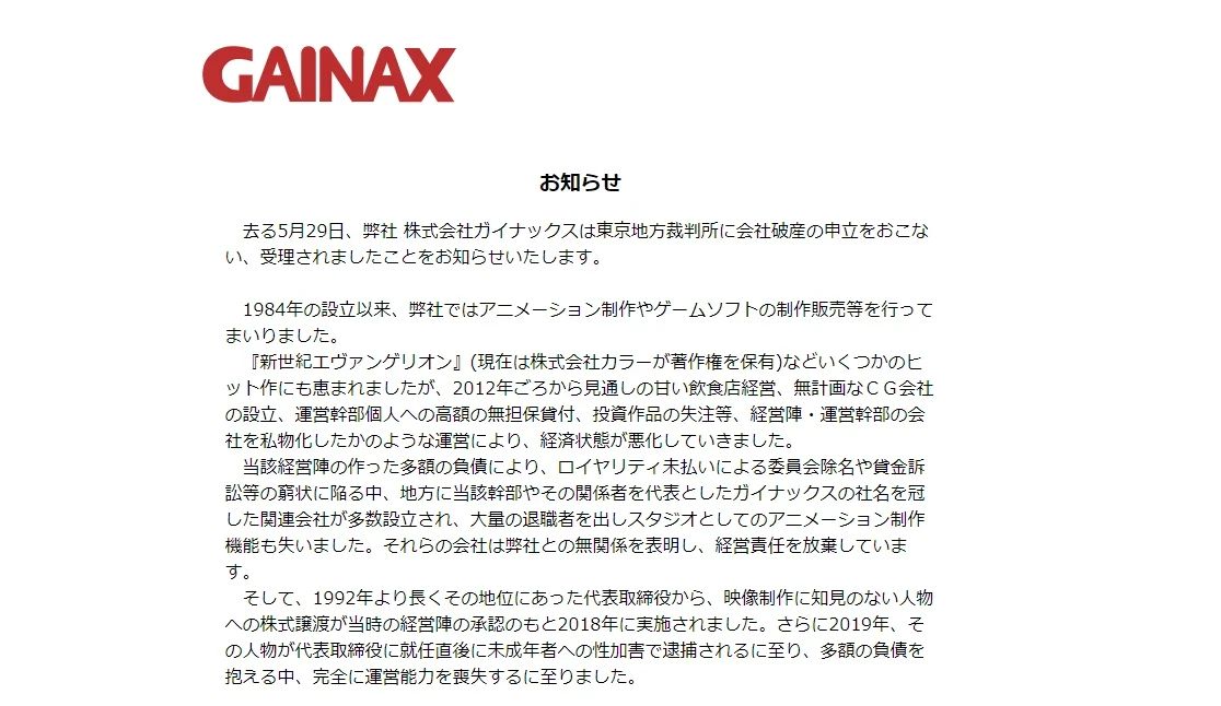 アニメ制作会社ガイナックスが破産へ　債権請求により業務継続は困難と判断