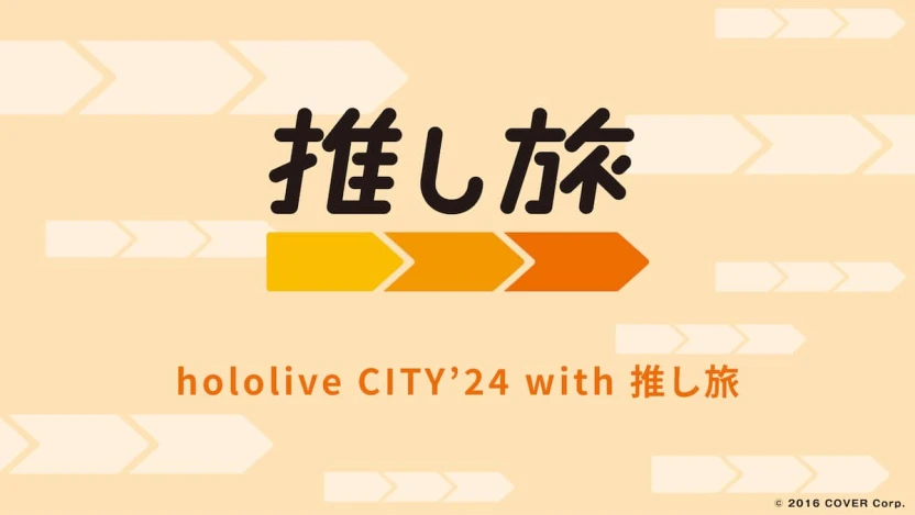 「hololive CITY’24 with 推し旅」キャンペーン