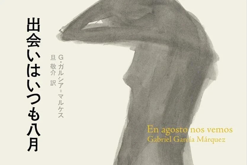 ラテンアメリカ文学の巨匠、ガルシア＝マルケス最後の作品『出会いはいつも八月』刊行