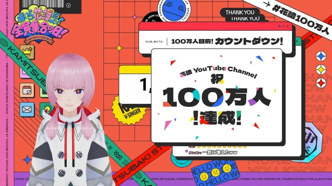 花譜、YouTube登録者100万人突破　KAMITSUBAKI STUDIO史上初