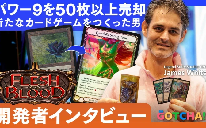 日本上陸の新TCG『Flesh and Blood』が生まれた理由　CEO兼開発者が語る“覚悟”