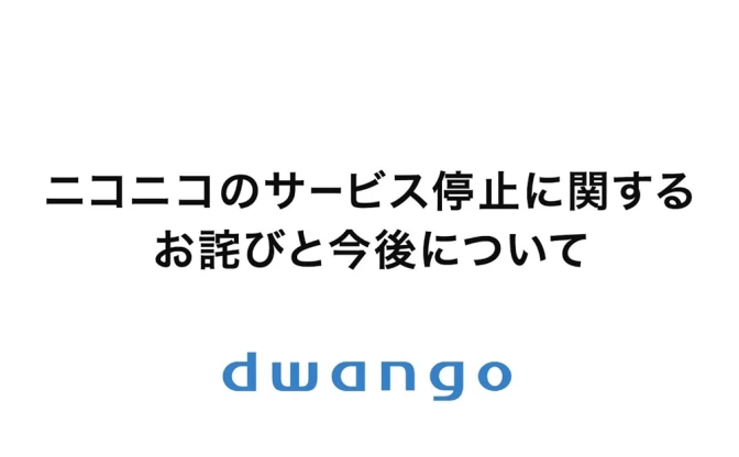 ニコニコ、復旧には1カ月以上を要すると発表　動画や生放送データは無事を報告