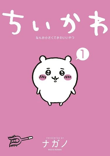 『ちいかわ　なんか小さくてかわいいやつ』1巻の書影