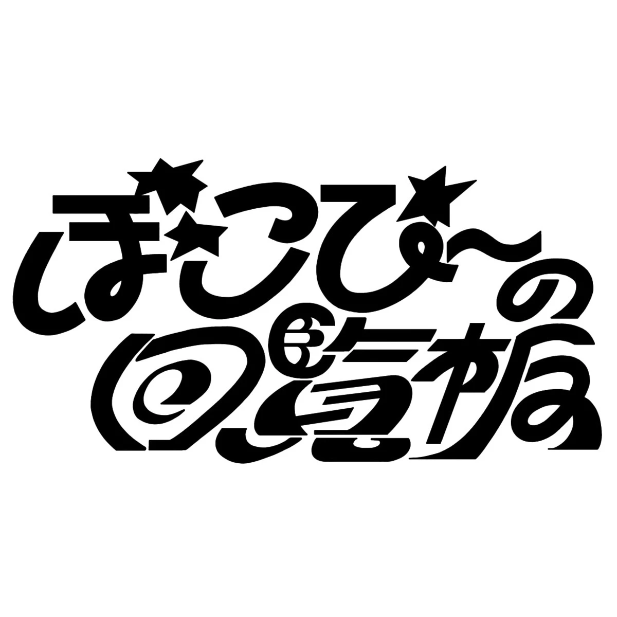 ぽこピーの回覧板ロゴ