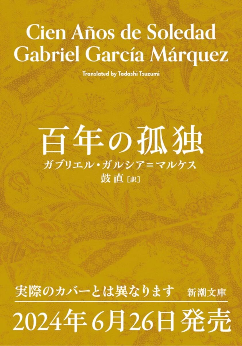 画像3: ラテンアメリカ文学の傑作『百年の孤独』文庫版の装幀が解禁　筒井康隆が解説を寄稿