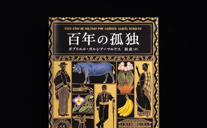 ガルシア＝マルケス『百年の孤独』文庫版品切れ続出　刊行即重版決定