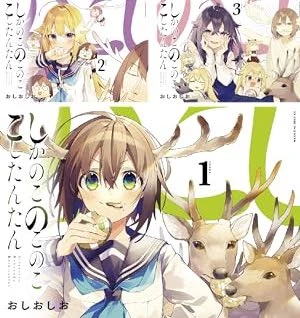 謎の鹿アニメ『しかのこ』は原作も謎だった？ いま最も解説が求められるギャグ漫画 - KAI-YOU