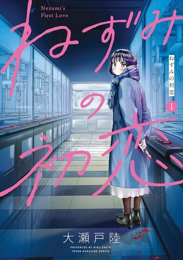 『ねずみの初恋』1巻の書影。収録する1話〜6話で一つのエピソードと言って良い見事な構成になっています