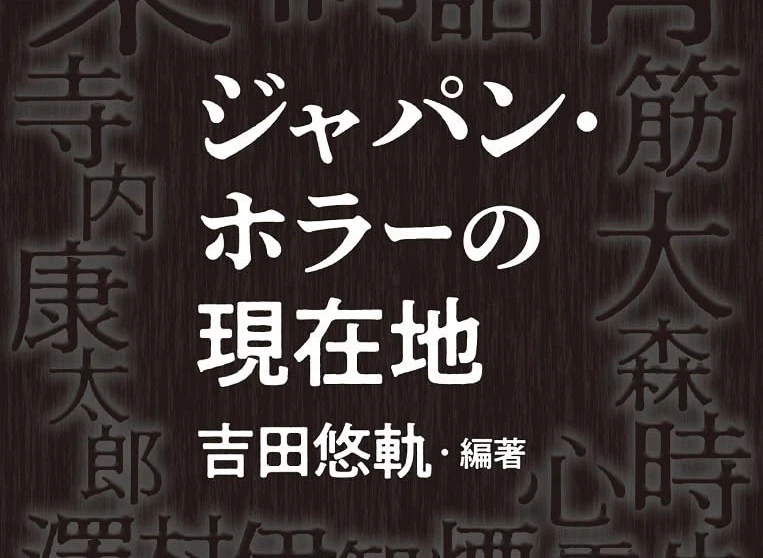 大森時生、梨らホラー文化の旗手による論考集『ジャパン・ホラーの現在地』刊行