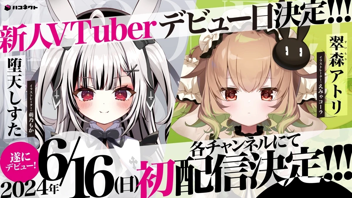 VTuber事務所ハコネクトの新人、堕天しすたと翠森アトリの初配信が見逃せない理由