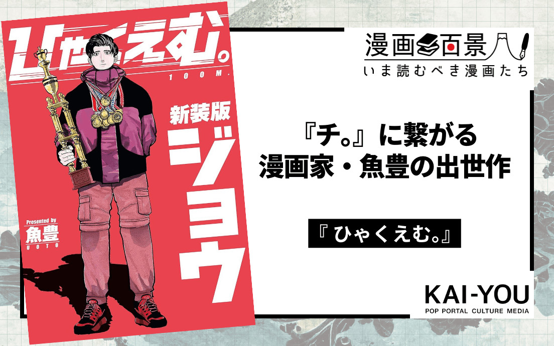 漫画『ひゃくえむ。』が活写した100m走の本質 相対するアマチュアリズム／プロフェッショナリズム - KAI-YOU