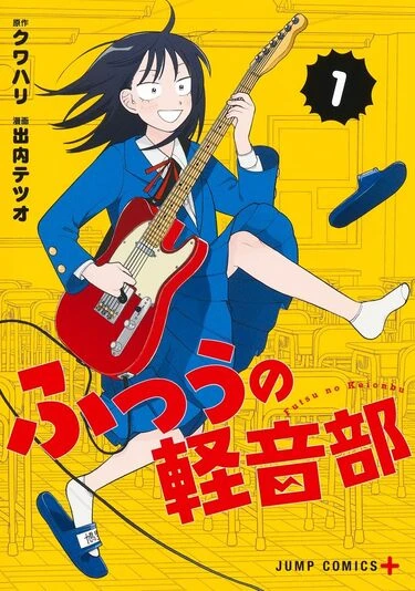 『ふつうの軽音部』1巻の書影