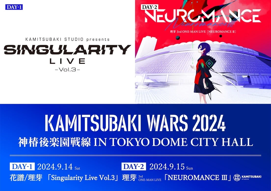 花譜＆理芽、2マンライブ「神椿後楽園戦線」開催　会場は東京ドームシティホール