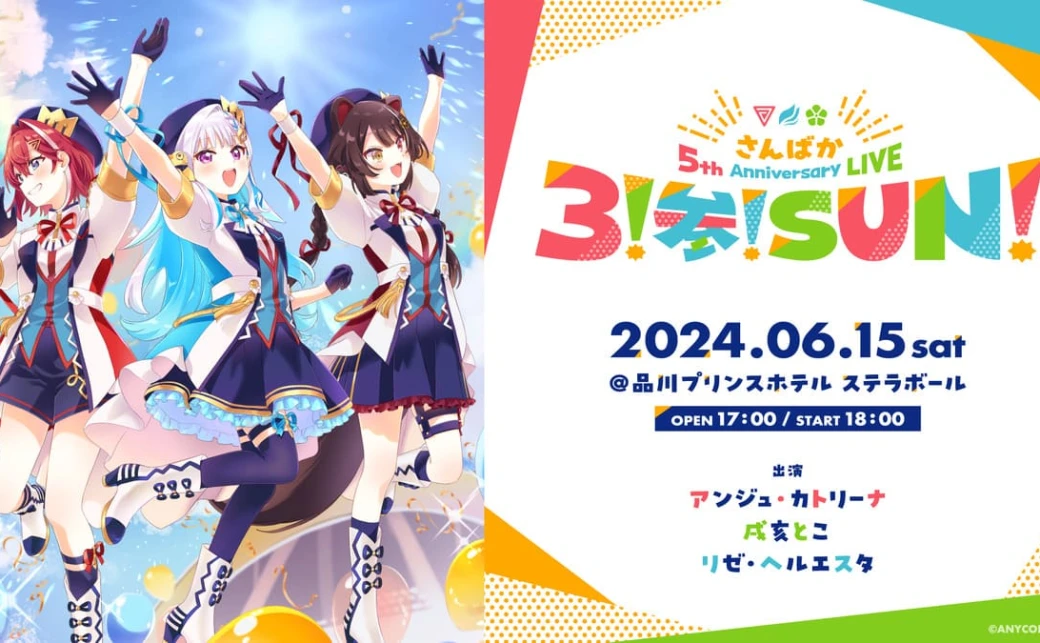 にじさんじ「さんばか」5周年ライブ、メンバー体調不良で延期 振替公演が決定 - KAI-YOU.net