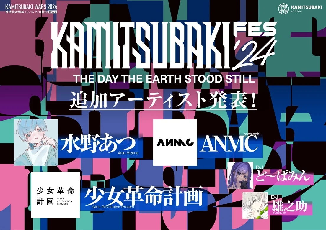 音楽フェス「KAMITSUBAKI FES ’24」に水野あつ、ANMC、少女革命計画が追加出演