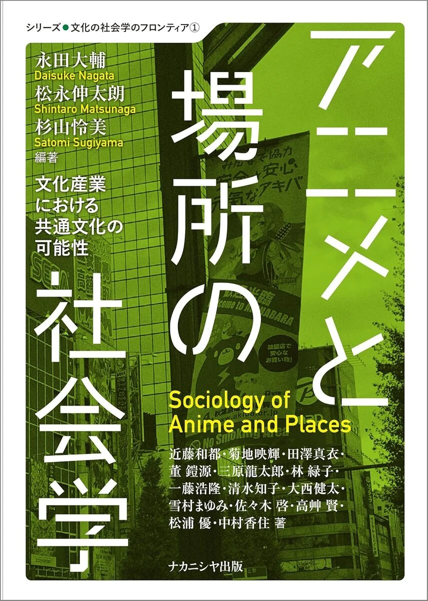 『アニメと場所の社会学　文化産業における共通文化の可能性』書影／画像はAmazonから