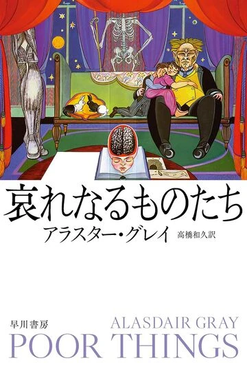 『哀れなるものたち』の書影