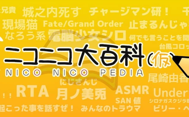 「ニコニコ大百科」サイバー攻撃による休止から一部復旧　記事は閲覧可能に