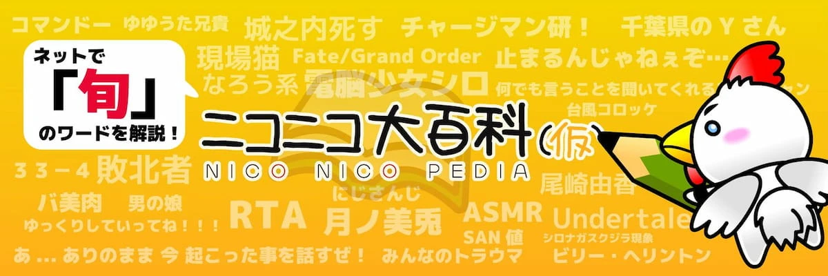 「ニコニコ大百科」サイバー攻撃による休止から一部復旧　記事は閲覧可能に