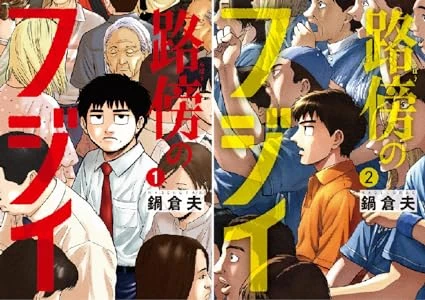 画像6: 漫画『路傍のフジイ』が揺さぶる価値観　なぜかときめく、冴えない中年の生き様