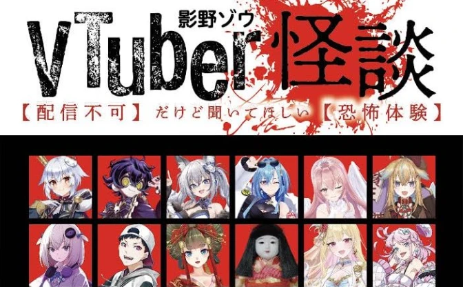 書籍『VTuber怪談』刊行　市松寿ゞ謡、コーサカ、九条林檎らが恐怖体験を告白