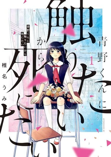 『青野くんに触りたいから死にたい』1巻の書影。主人公の優里。自分にも他人にも関心が薄かったが、青野と出会ったこと変わっていく