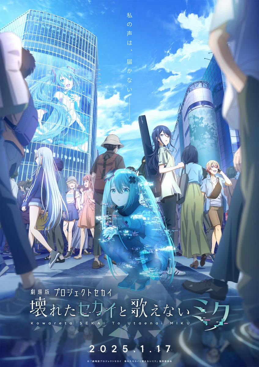 ゲーム『プロセカ』劇場アニメ化決定 VOCALOID「初音ミク」を描く初の映画 - KAI-YOU.net