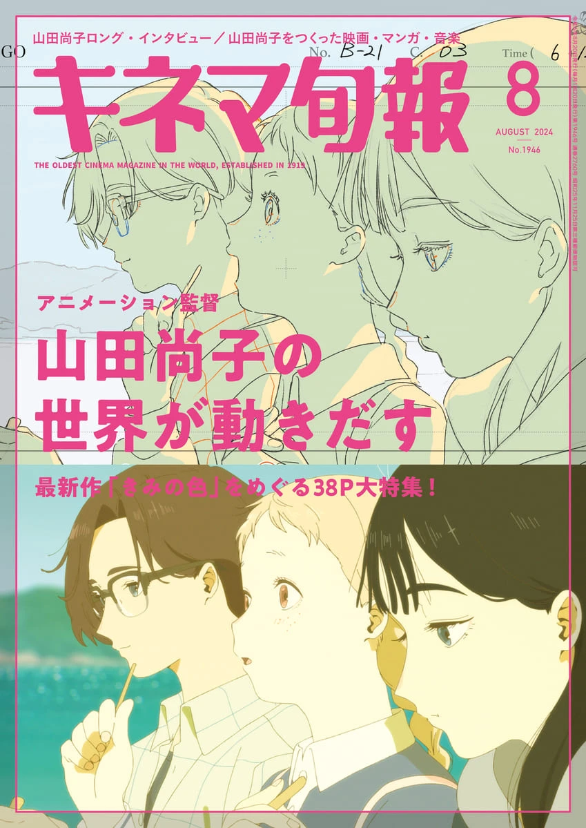 アニメーション監督 山田尚子と『君の色』を映画誌『キネマ旬報』が特集