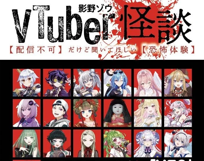 書籍『VTuber怪談』刊行　市松寿ゞ謡、コーサカ、九条林檎らが恐怖体験を告白