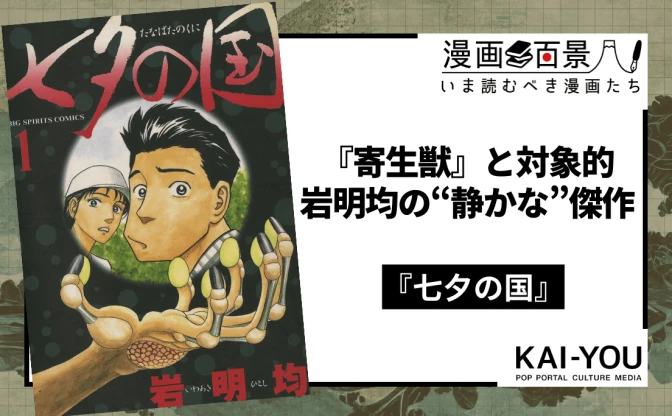 岩明均『七夕の国』は、『寄生獣』と対になる傑作　実写ドラマも話題の因習超常ミステリー