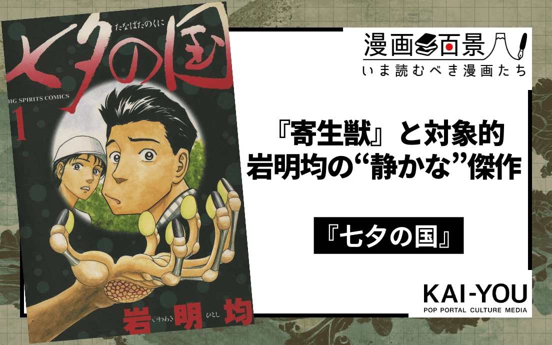 岩明均『七夕の国』は、『寄生獣』と対になる傑作 実写ドラマも話題の因習超常ミステリー - KAI-YOU.net